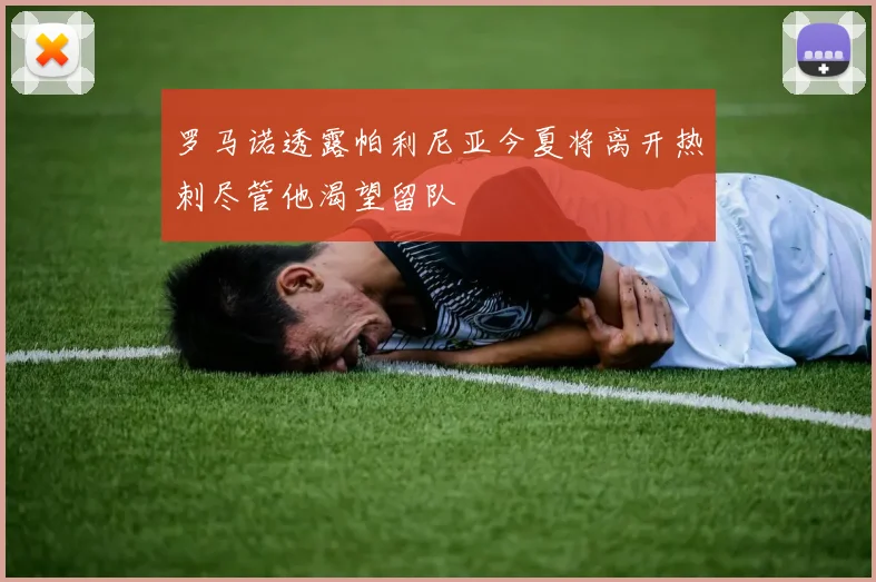 罗马诺透露帕利尼亚今夏将离开热刺尽管他渴望留队