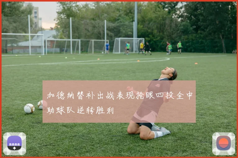 加德纳替补出战表现抢眼四投全中助球队逆转胜利