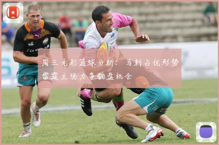 周三竞彩篮球分析：马刺占优形势雷霆主场力争翻盘机会